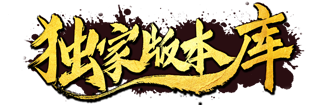传奇版本库